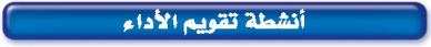 أنشطة تقويم الأداء